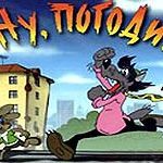Ну Погоди. Ностальгия по 90 ым