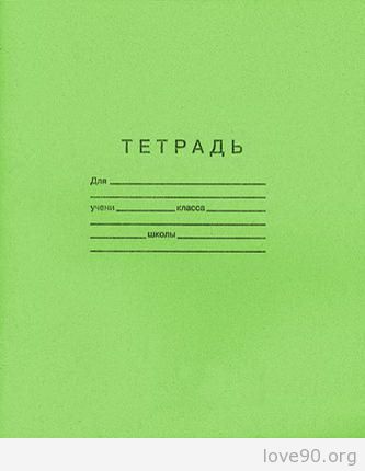 Тетрадка 90-ых