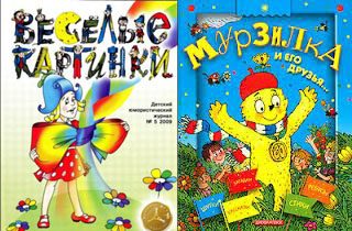 Мурзилка,Весёлые Картинки