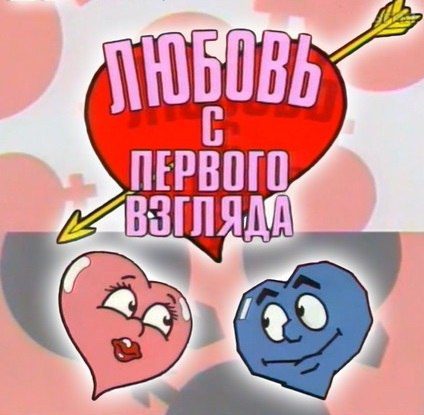 Любовь с первого взгляда