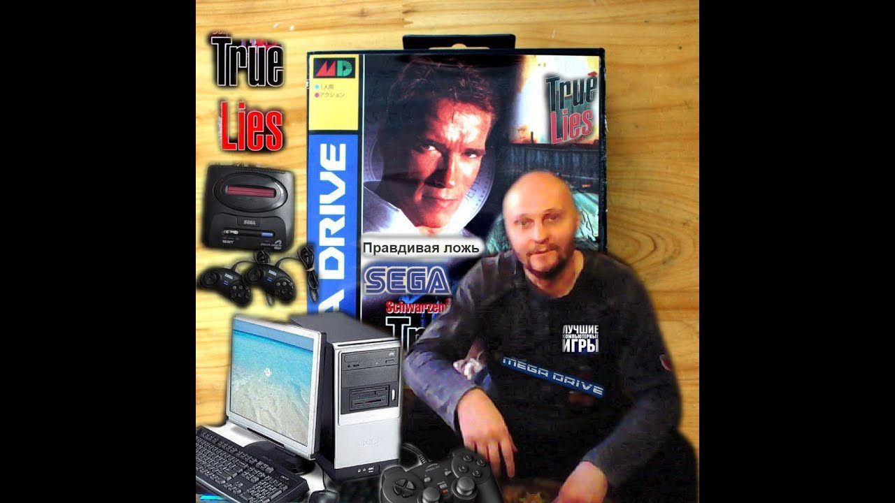 Sega mega drive 2 True Lies Правдивая ложь Ностальгия назад в 90е Игра нашего детства Вячеслав